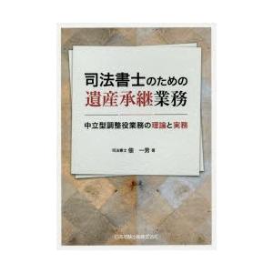 司法書士のための遺産承継業務　中立型調整役業務の理論と実務　佃一男/著