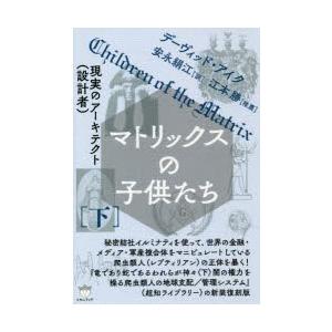 マトリックスの子供たち　下　現実のアーキテクト〈設計者〉　デーヴィッド・アイク/著　安永絹江/訳