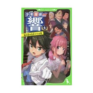 少年探偵響　6　嵐の夜の山荘で!?の巻　秋木真/作　しゅー/絵