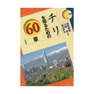 チリを知るための60章　細野昭雄/編著　工藤章/編著　桑山幹夫/編著