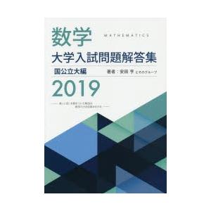 数学 大学入試問題解答集 19 国公立大編 学参ドットコム 通販 Yahoo ショッピング