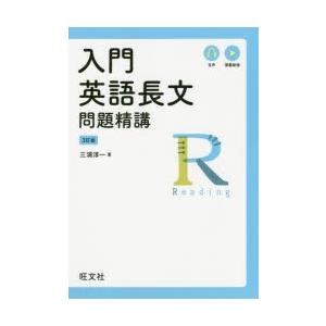 入門英語長文問題精講　三浦淳一/著