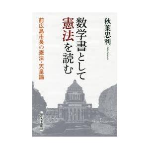 数学書として憲法を読む　前広島市長の憲法・天皇論　秋葉忠利/著