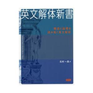 英文解体新書　構造と論理を読み解く英文解釈　北村一真/著
