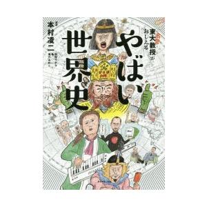 東大名誉教授がおしえるやばい世界史 本村凌二 監修 和田ラヂヲ イラスト 亀 マンガ 滝乃みわこ 執筆 N 本とゲームのドラマyahoo 店 通販 Yahoo ショッピング