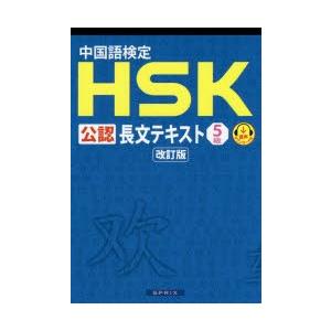 中国語検定HSK公認長文テキスト5級　スプリックス中国語教育事業部/編著