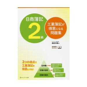 日商簿記2級工業簿記が得意になる問題集　森田文雄/著