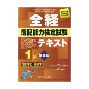 全経簿記能力検定試験公式テキスト1級商業簿記・会計学　公益社団法人全国経理教育協会主催　文部科学省・...