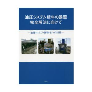 油圧システム積年の課題完全解決に向けて　油漏れ・エア・異物・水への対処　上西幸雄/著｜dorama