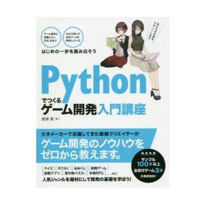 Pythonでつくるゲーム開発入門講座　廣瀬豪/著