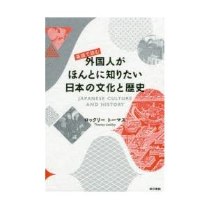英語で読む外国人がほんとに知りたい日本の文化と歴史　ロックリー　トーマス/著