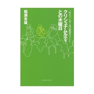 クリシュナムルティとの木曜日　一生をつらぬく自己教育のヒント　稲瀬吉雄/著