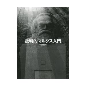 批判的マルクス入門　小泉信三/著｜dorama