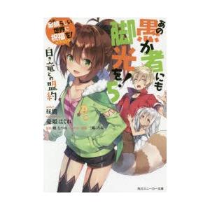 あの愚か者にも脚光を この素晴らしい世界に祝福を エクストラ 5 白き竜との盟約 暁なつめ 原作 昼熊 著 N 本とゲームのドラマyahoo 店 通販 Yahoo ショッピング