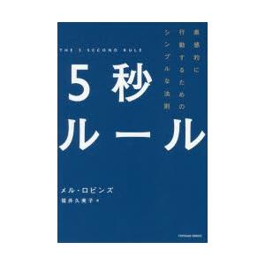 5秒ルール　直感的に行動するためのシンプルな法則　メル・ロビンズ/著　福井久美子/訳