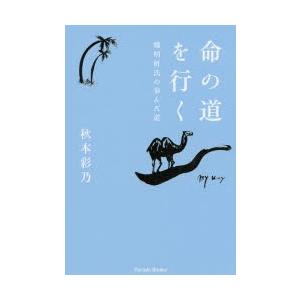 命の道を行く　鄭明析氏の歩んだ道　秋本彩乃/著