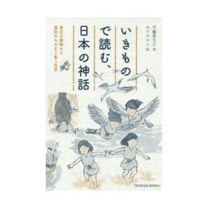 いきもので読む 日本の神話 身近な動物から異形のものまで集う世界 平藤喜久子 著 ホリナルミ 絵 N 本とゲームのドラマyahoo 店 通販 Yahoo ショッピング