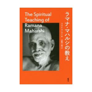 ラマナ・マハルシの教え　ラマナ・マハルシ/著　山尾三省/訳