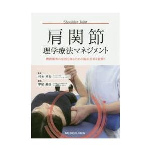 肩関節理学療法マネジメント　機能障害の原因を探るための臨床思考を紐解く　村木孝行/監修　甲斐義浩/編...