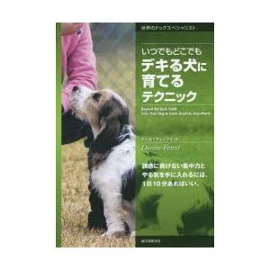 いつでもどこでもデキる犬に育てるテクニック　誘惑に負けない集中力とやる気を手に入れるには、1日10分...