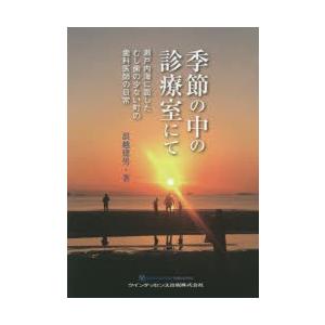 季節の中の診療室にて　瀬戸内海に面したむし歯の少ない町の歯科医師の日常　浪越建男/著