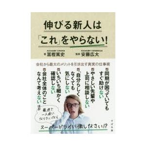 伸びる新人は「これ」をやらない!　冨樫篤史/著　安藤広大/監修