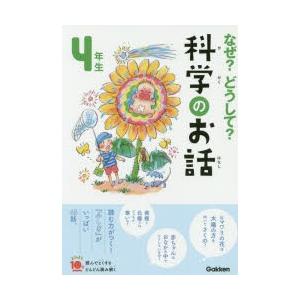 なぜ?どうして?科学のお話　4年生　大山光晴/総合監修