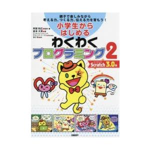 小学生からはじめるわくわくプログラミング　親子で楽しみながら考える力、つくる力、伝える力を育もう!　...