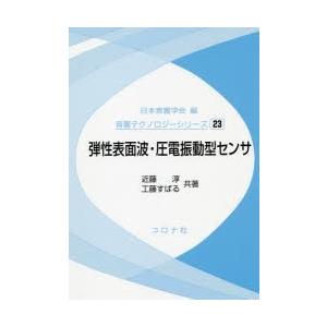 弾性表面波・圧電振動型センサ　近藤淳/共著　工藤すばる/共著