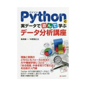 Pythonと実データで遊んで学ぶデータ分析講座　梅津雄一/著　中野貴広/著
