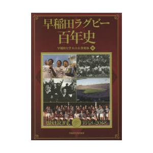 早稲田ラグビー百年史　早稲田大学R．O．B．倶楽部/編