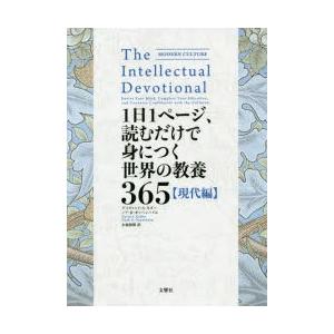 1日1ページ、読むだけで身につく世界の教養365　現代編　デイヴィッド・S・キダー/著　ノア・D・オ...