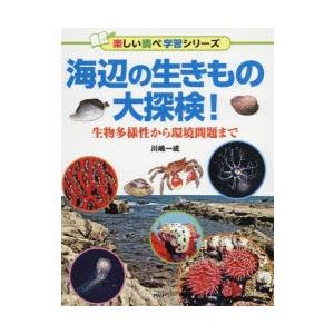 海辺の生きもの大探検!　生物多様性から環境問題まで　川嶋一成/著