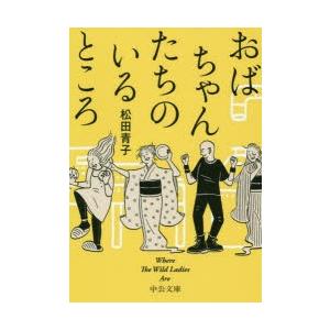 おばちゃんたちのいるところ　松田青子/著