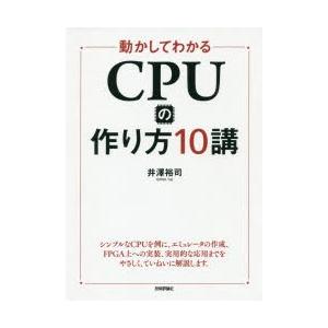 動かしてわかるCPUの作り方10講　井澤裕司/著