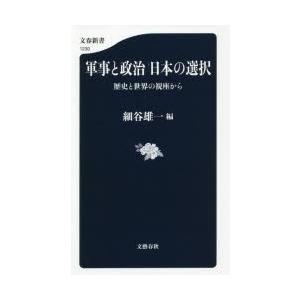 軍事と政治日本の選択　歴史と世界の視座から　細谷雄一/編