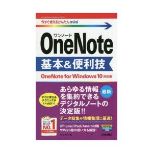 OneNote基本＆便利技　リンクアップ/著