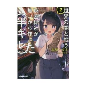 世界の闇と戦う秘密結社が無いから作った 半ギレ 2 黒留ハガネ 著 N 本とゲームのドラマyahoo 店 通販 Yahoo ショッピング