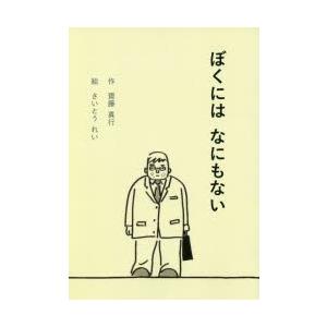 ぼくにはなにもない　齋藤真行/作　さいとうれい/絵