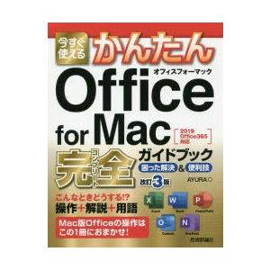 今すぐ使えるかんたんOffice　for　Mac完全(コンプリート)ガイドブック　困った解決＆便利技　AYURA/著