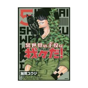 異世界の主役は我々だ 5 加茂ユウジ 著 グルッペン フューラー 原作 せらみかる ユーザーのみなさん キャラクター原案 N 本とゲームのドラマyahoo 店 通販 Yahoo ショッピング