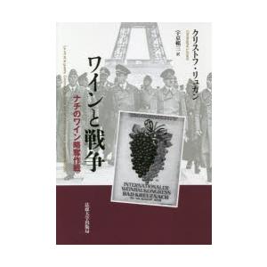 ワインと戦争　ナチのワイン略奪作戦　クリストフ・リュカン/著　宇京頼三/訳