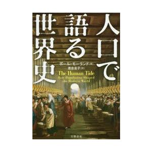 人口で語る世界史　ポール・モーランド/著　渡会圭子/訳