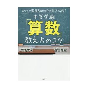 中学受験「算数」教え方のコツ　カリスマ家庭教師が秘策を伝授!　安浪京子/著　富田佐織/著