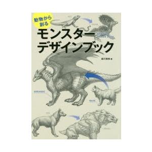 動物から創るモンスターデザインブック 緑川美帆 著 N 本とゲームのドラマyahoo 店 通販 Yahoo ショッピング