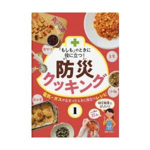 「もしも」のときに役に立つ!防災クッキング　1　電気・ガスが止まったときに役立つレシピ　主食おかず汁物おやつ　今泉マユ子/著｜ドラマYahoo!店