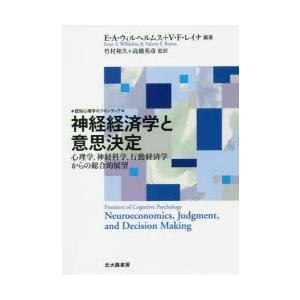 神経経済学と意思決定　心理学，神経科学，行動経済学からの総合的展望　E・A・ウィルヘルムス/編著　V...