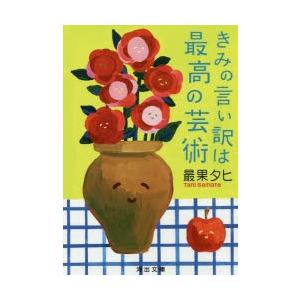 きみの言い訳は最高の芸術　最果タヒ/著