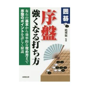 囲碁序盤強くなる打ち方 結城聡 監修 N 本とゲームのドラマyahoo 店 通販 Yahoo ショッピング