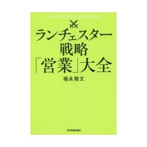 ランチェスター戦略「営業」大全　福永雅文/著